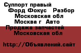 Суппорт правый Ford Focus 2 Форд Фокус 2 Разбор - Московская обл., Москва г. Авто » Продажа запчастей   . Московская обл.